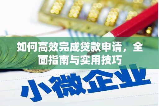 平顺如何高效完成贷款申请，全面指南与实用技巧
