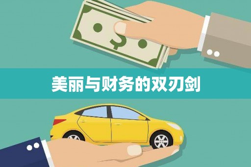 平顺美丽与财务的双刃剑