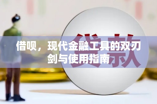 平顺借呗，现代金融工具的双刃剑与使用指南