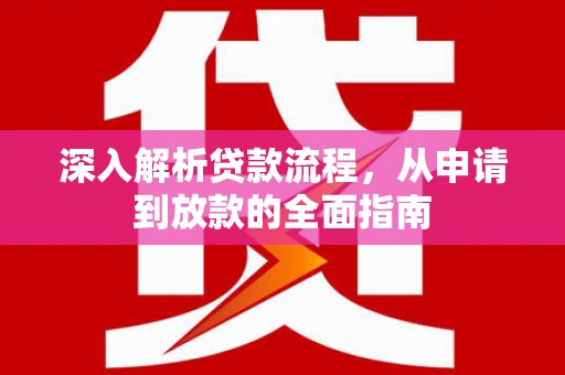 平顺深入解析贷款流程，从申请到放款的全面指南