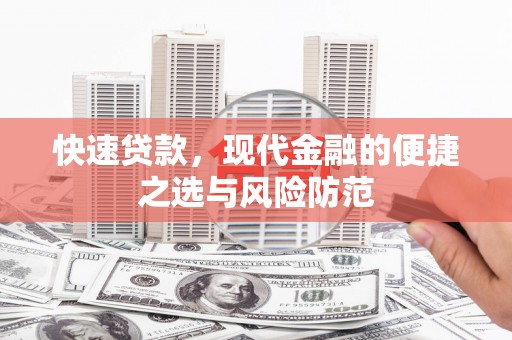 平顺快速贷款，现代金融的便捷之选与风险防范