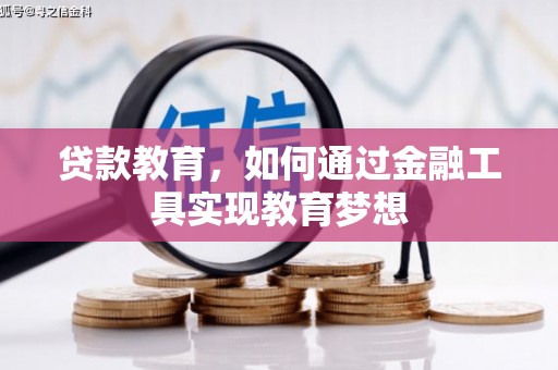 平顺贷款教育，如何通过金融工具实现教育梦想