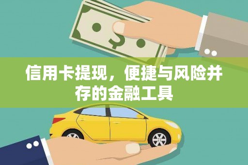 平顺信用卡提现，便捷与风险并存的金融工具