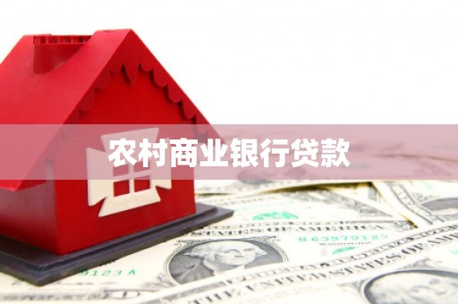 平顺农村商业银行贷款
