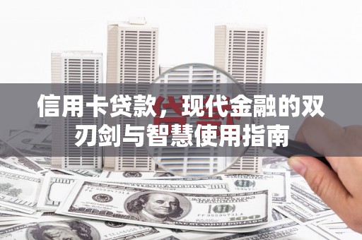 平顺信用卡贷款，现代金融的双刃剑与智慧使用指南