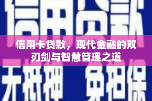 平顺信用卡贷款，现代金融的双刃剑与智慧管理之道