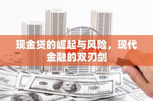 平顺现金贷的崛起与风险，现代金融的双刃剑