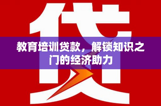 平顺教育培训贷款，解锁知识之门的经济助力