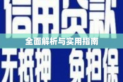 平顺全面解析与实用指南