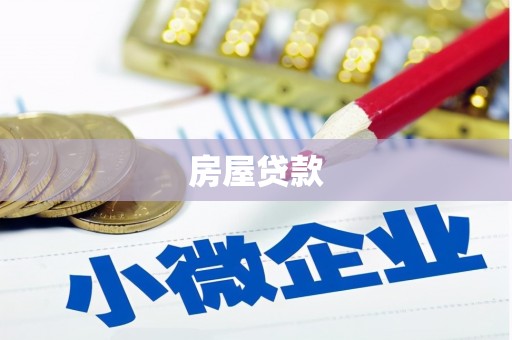 平顺房屋贷款