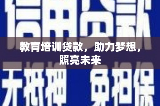 平顺教育培训贷款，助力梦想，照亮未来