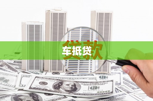 平顺车抵贷
