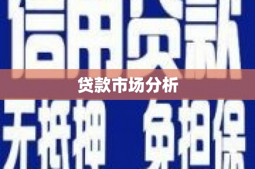 平顺贷款市场分析