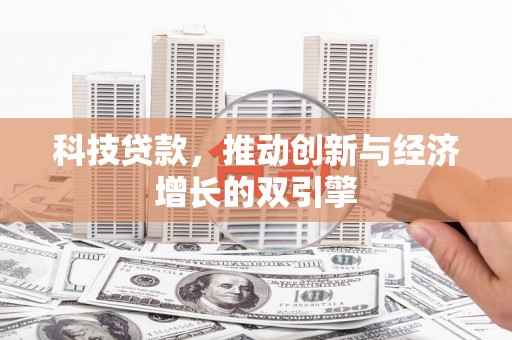 平顺科技贷款，推动创新与经济增长的双引擎