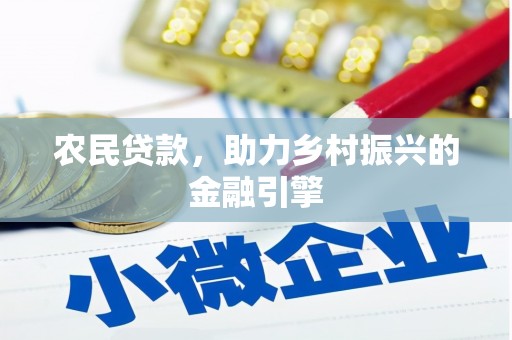 平顺农民贷款，助力乡村振兴的金融引擎