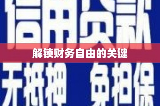 平顺解锁财务自由的关键