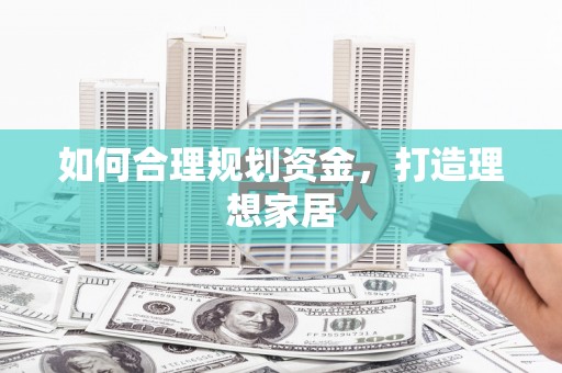 平顺如何合理规划资金，打造理想家居