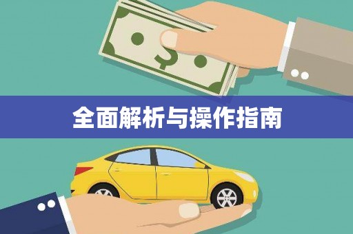 平顺全面解析与操作指南