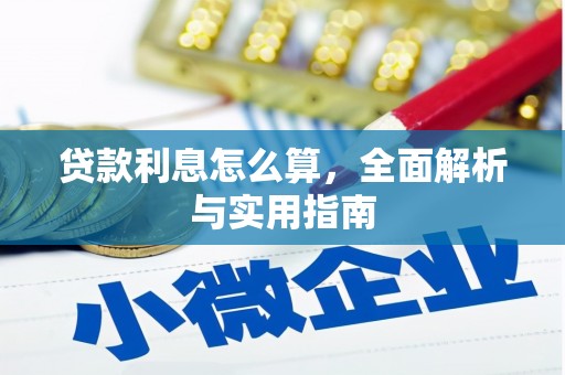 平顺贷款利息怎么算，全面解析与实用指南