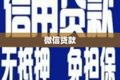 平顺微信贷款