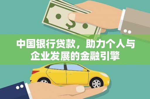 平顺中国银行贷款，助力个人与企业发展的金融引擎