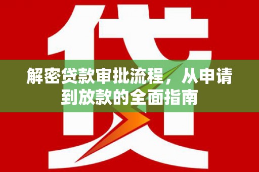 平顺解密贷款审批流程，从申请到放款的全面指南