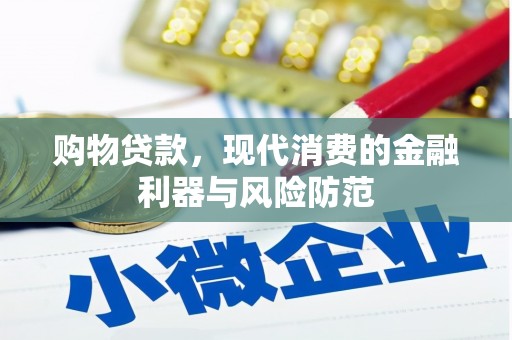 平顺购物贷款，现代消费的金融利器与风险防范