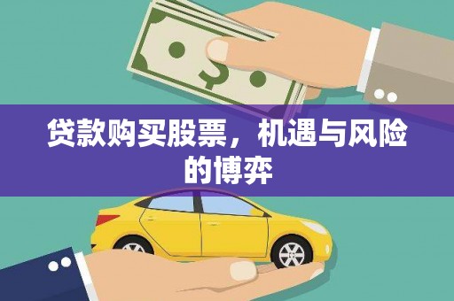平顺贷款购买股票，机遇与风险的博弈