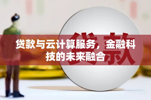 平顺贷款与云计算服务，金融科技的未来融合
