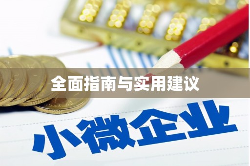 平顺全面指南与实用建议