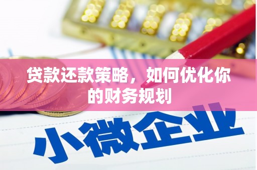 平顺贷款还款策略，如何优化你的财务规划