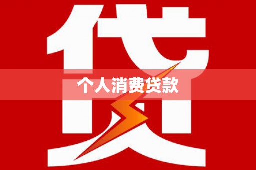 平顺个人消费贷款