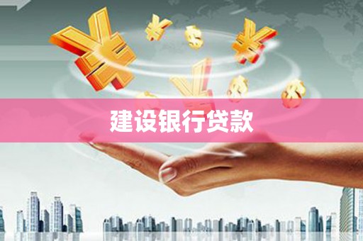 平顺建设银行贷款