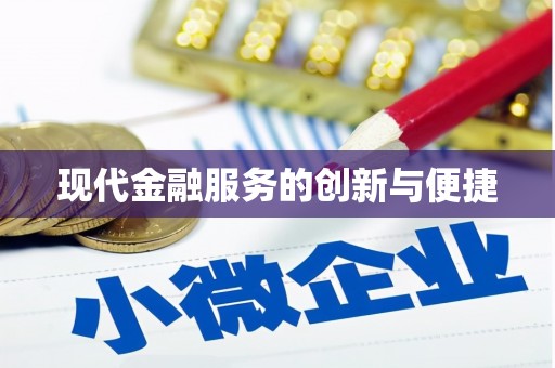 平顺现代金融服务的创新与便捷