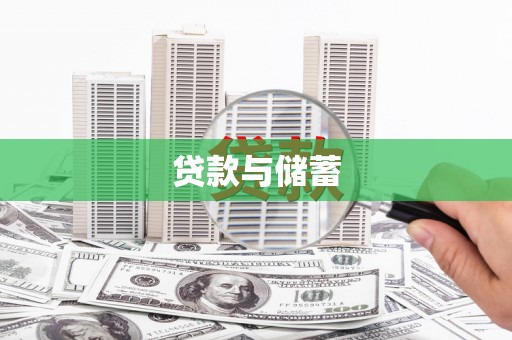 平顺贷款与储蓄