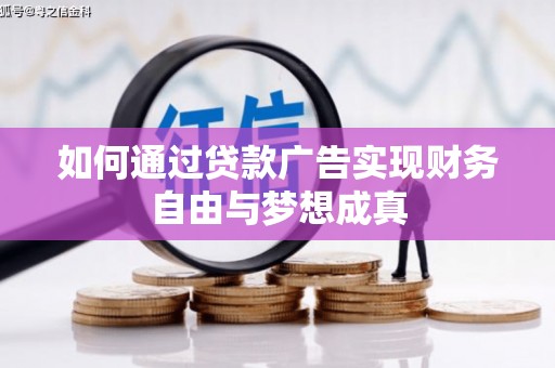 平顺如何通过贷款广告实现财务自由与梦想成真