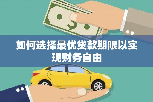 平顺如何选择最优贷款期限以实现财务自由
