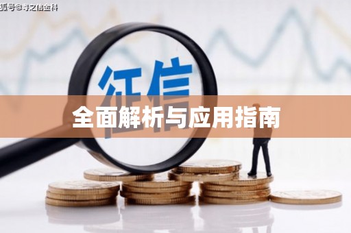平顺全面解析与应用指南