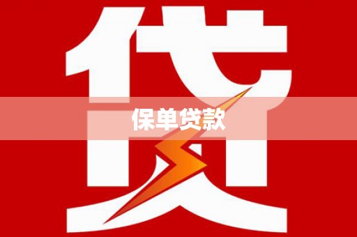 平顺保单贷款