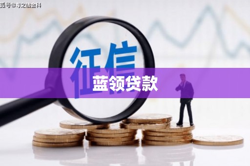 平顺蓝领贷款