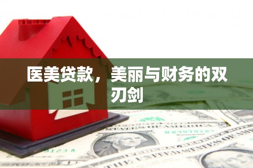 平顺医美贷款，美丽与财务的双刃剑