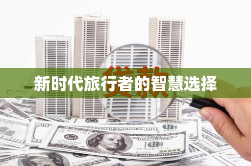 平顺新时代旅行者的智慧选择