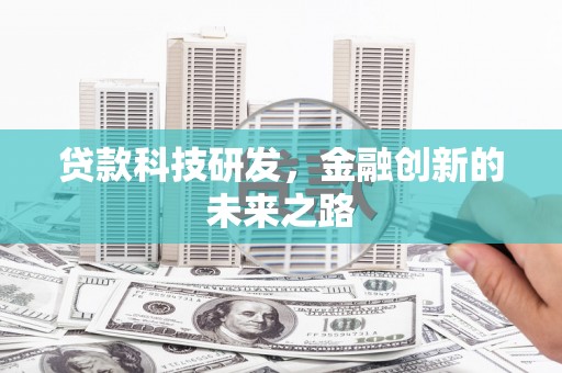 平顺贷款科技研发，金融创新的未来之路