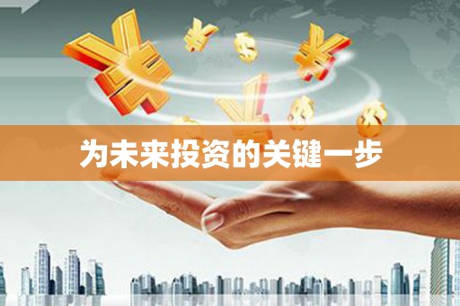 平顺为未来投资的关键一步