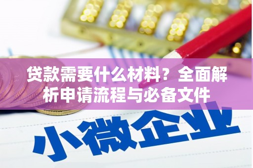 平顺贷款需要什么材料？全面解析申请流程与必备文件