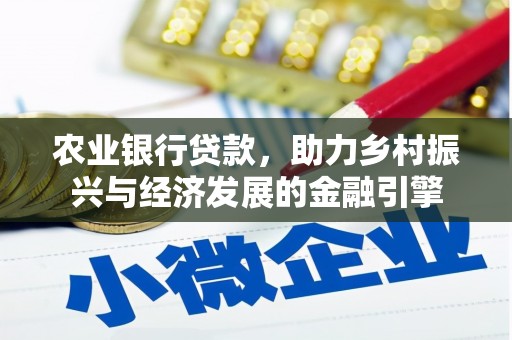 平顺农业银行贷款，助力乡村振兴与经济发展的金融引擎