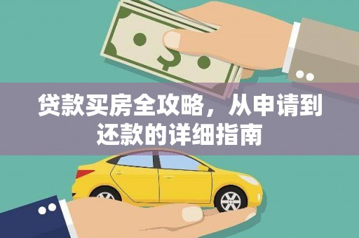 平顺贷款买房全攻略，从申请到还款的详细指南