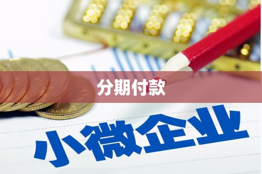 平顺分期付款