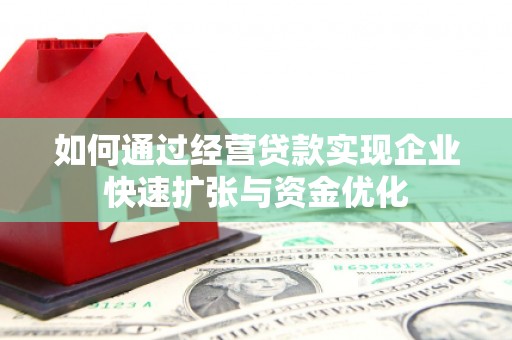 平顺如何通过经营贷款实现企业快速扩张与资金优化