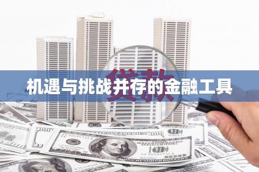 平顺机遇与挑战并存的金融工具
